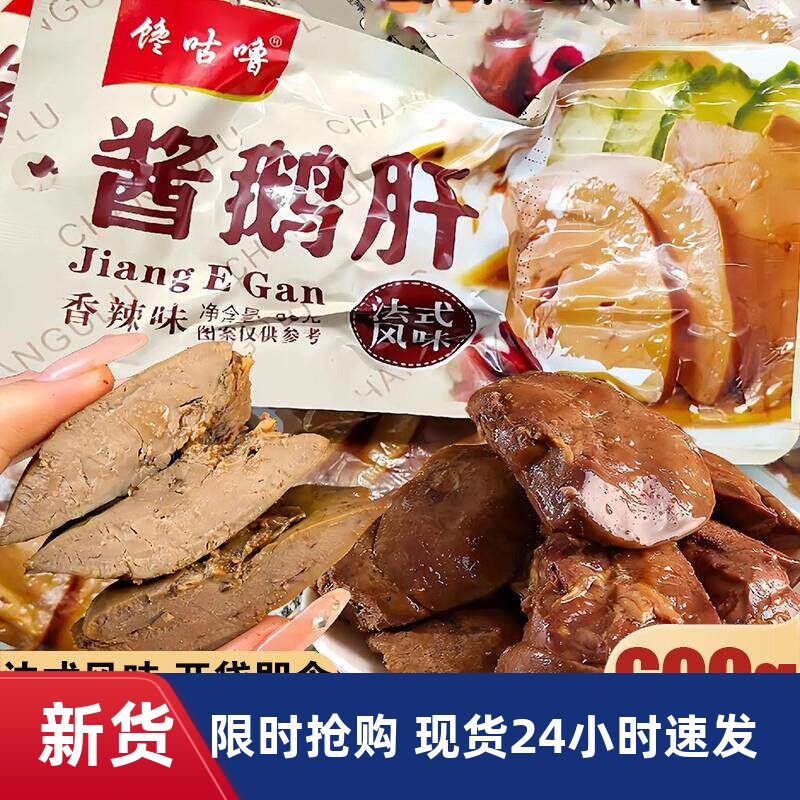 法式香辣五香鹅肝酱开袋即食香辣鹅肉零嘴馋咕噜风味30g