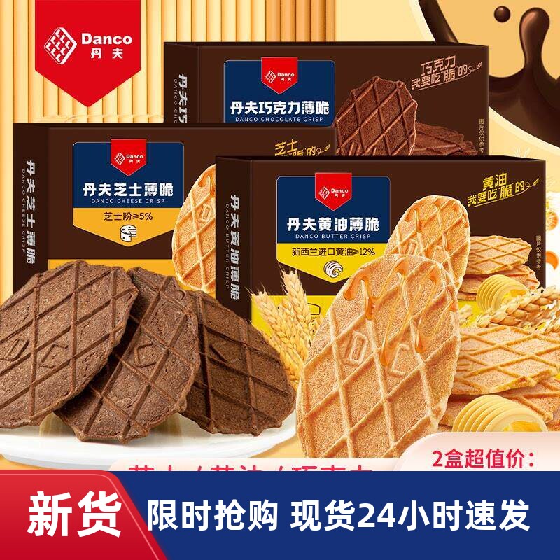 丹夫巧克力薄脆饼干黄油芝士纯可可小吃danco华夫脆点心零食盒装