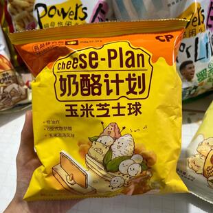 -奶酪计划玉米芝士球芝士爆米花芝士球组合混搭健康网红休闲零食