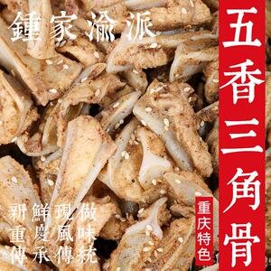 【钟家渝派】五香三角骨孜然蒜蓉葱香味不辣鸡脆骨即食零食熟食