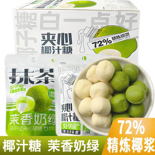 好邻居抹茶茉香奶绿夹心糖椰汁椰子糖原味糖果喜糖解馋小零食
