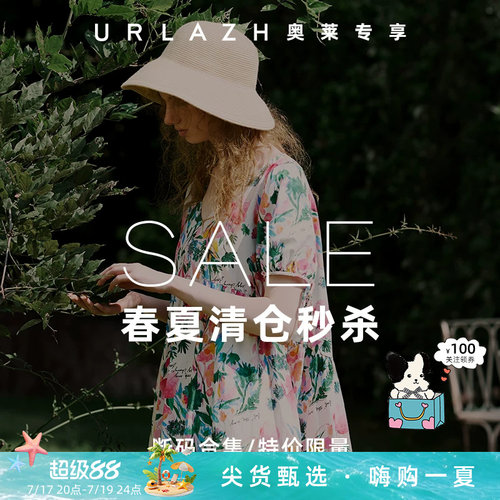 URLAZH/有兰春夏限时断码折扣清仓专区-上新中