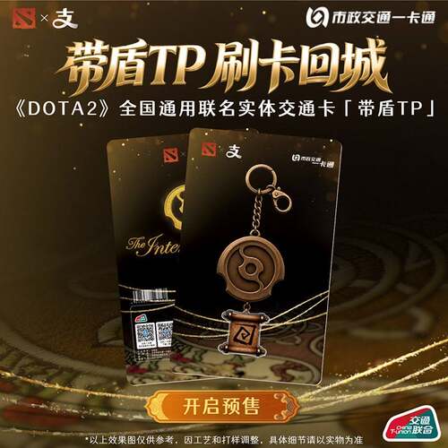 预售 到货补邮 《 DOTA 2 》x支付宝官方联名带盾TP通用交通卡 北