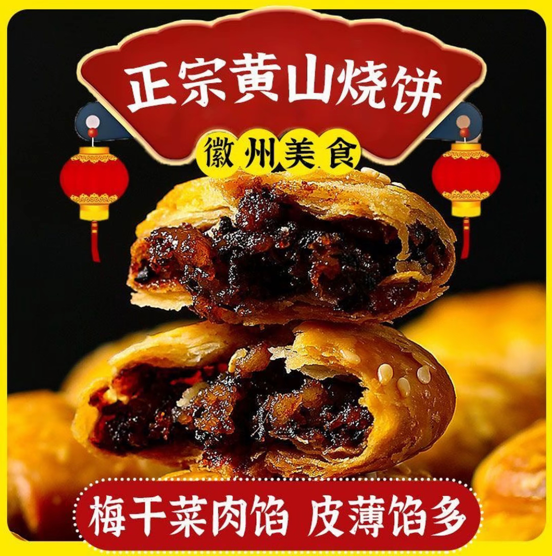 正宗安徽特产黄山烧饼梅干菜大个老式即食小吃糕点零食扣肉酥烧饼