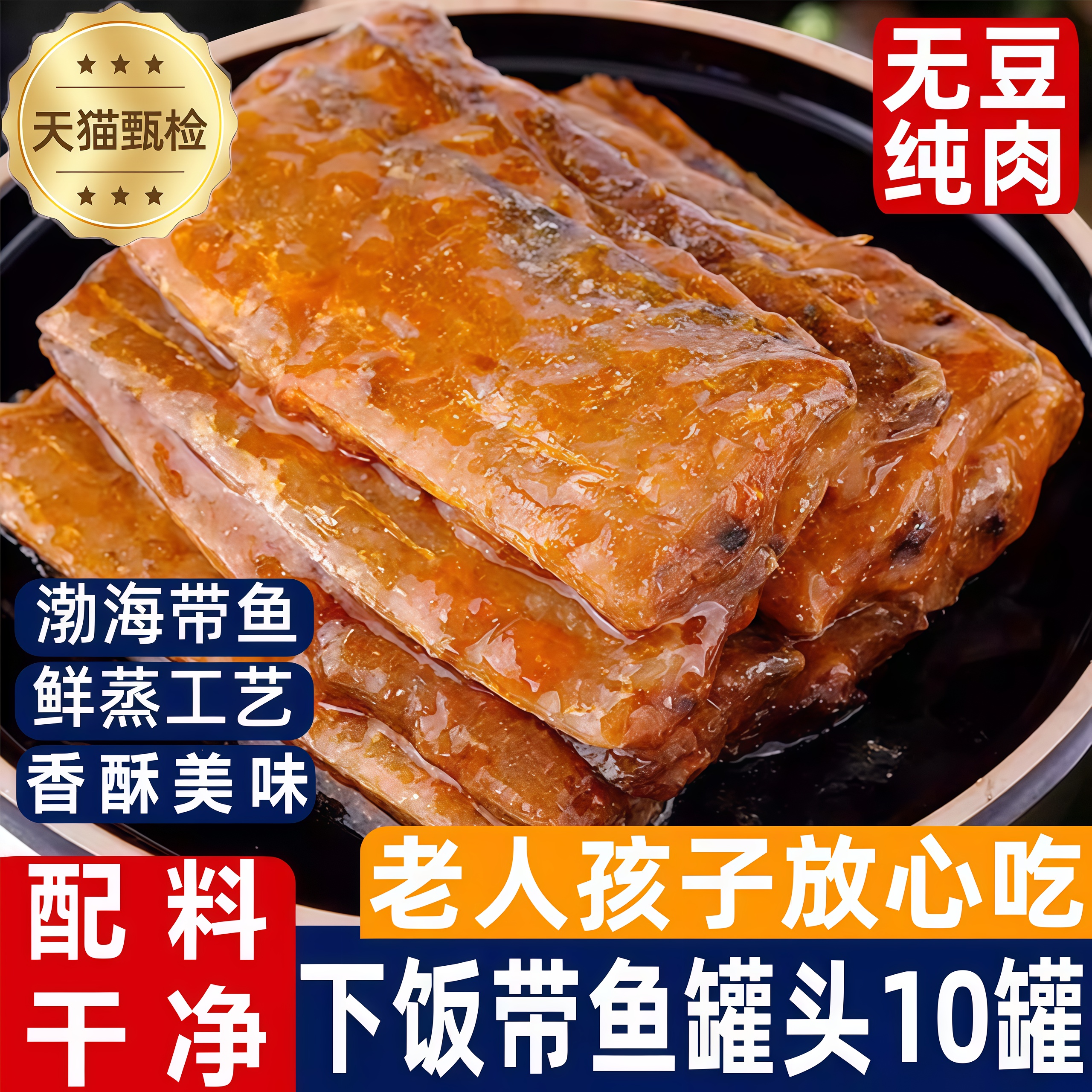 【央妈推荐】五香带鱼罐头