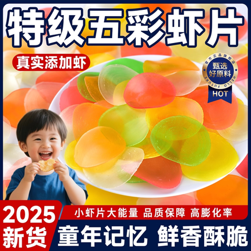 自炸虾片官方旗舰店大连特产网红怀旧零食小吃油炸彩色炸虾片年货