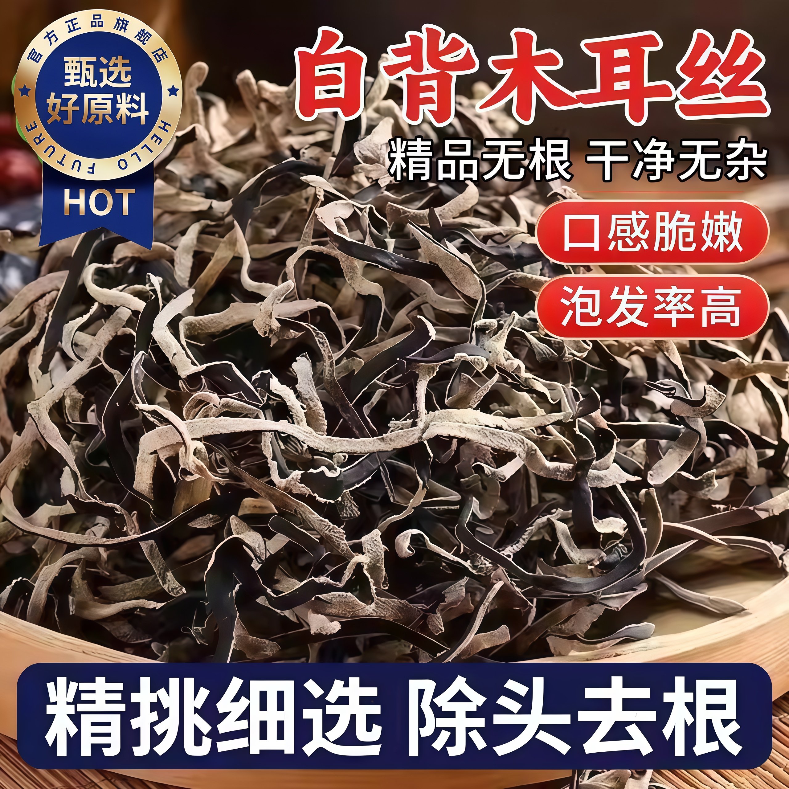 长白山白背毛木耳丝官方旗舰店干货特级无添加东北黑木耳丝小碗耳 - 闲享会食品旗舰店出品