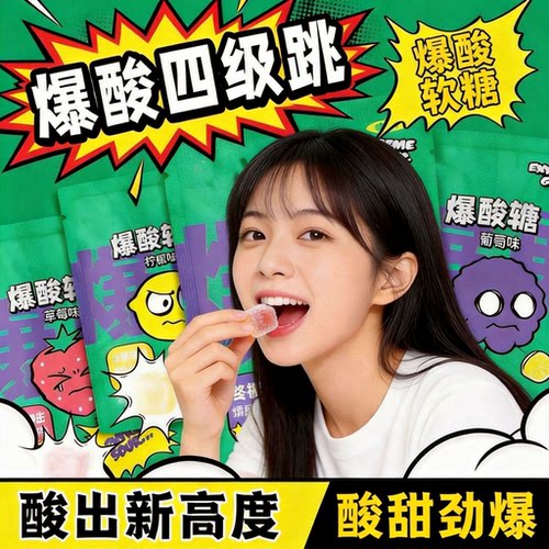 多风味爆酸软糖，清爽果酸果香浓郁蛊娱糖果
