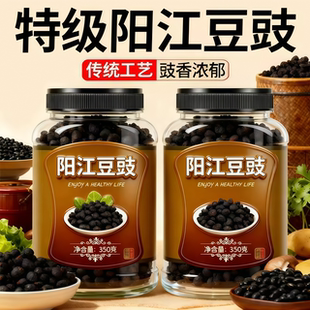 阳江豆豉官方旗舰店阳江特产原味自制农家豆豉炒菜蒸鱼用黑干豆豉