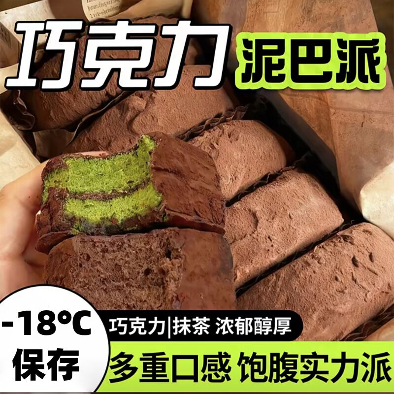 巧克力泥巴派蛋糕MCT油脏脏包可可粉夹心糕点零食早餐面包旗舰店