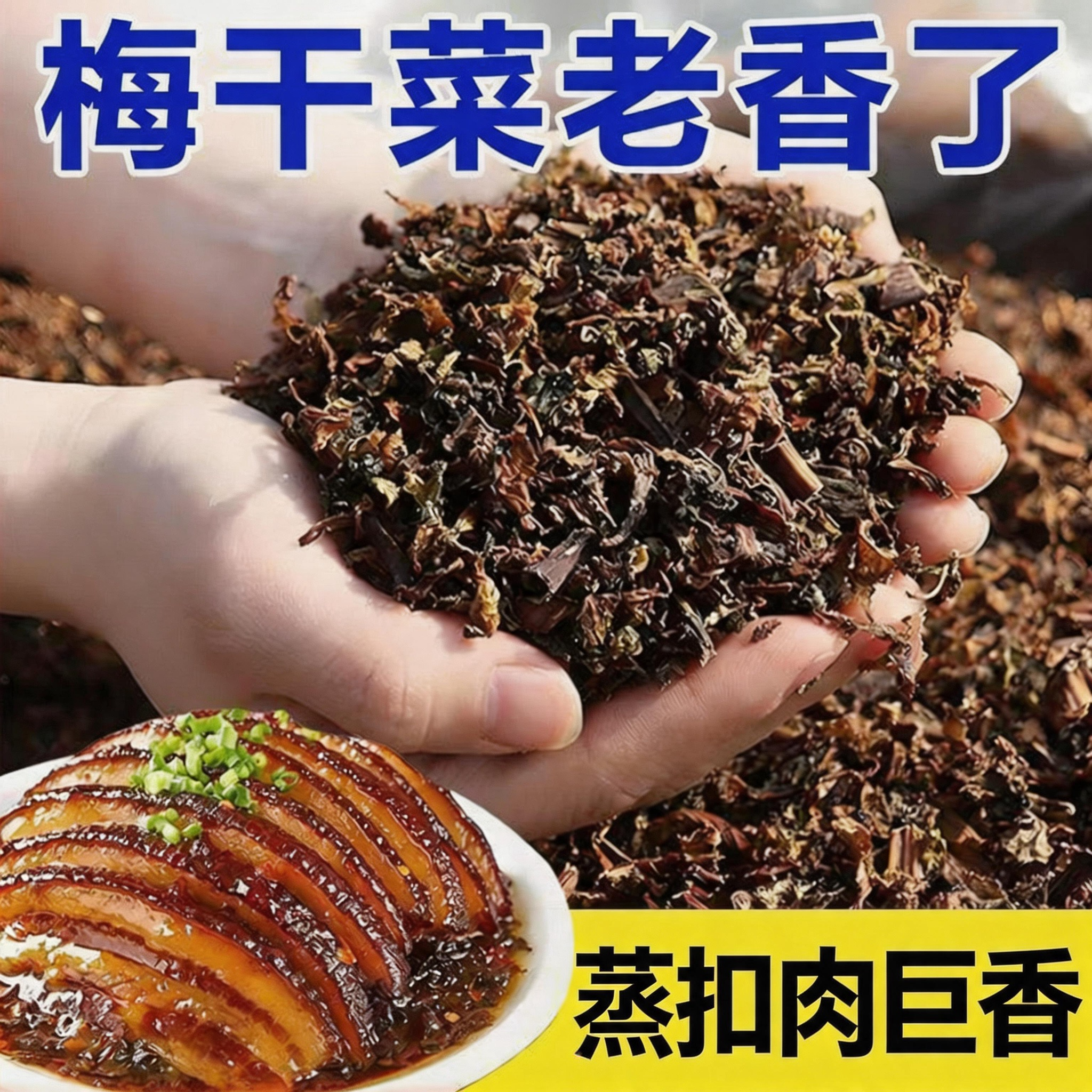 正宗浙江绍兴梅干菜干货特级官方旗舰店霉干菜烧饼扣肉专用下饭菜