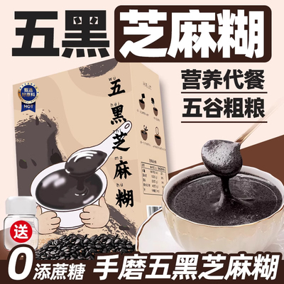 【全网热卖】五黑粉黑芝麻糊