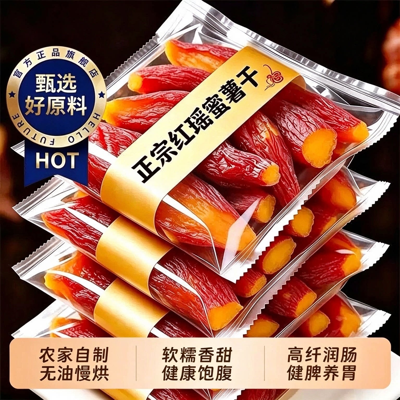 正宗红瑶蜜薯干旗舰店农家自制手工烤红薯干小零食倒蒸自晒地瓜干