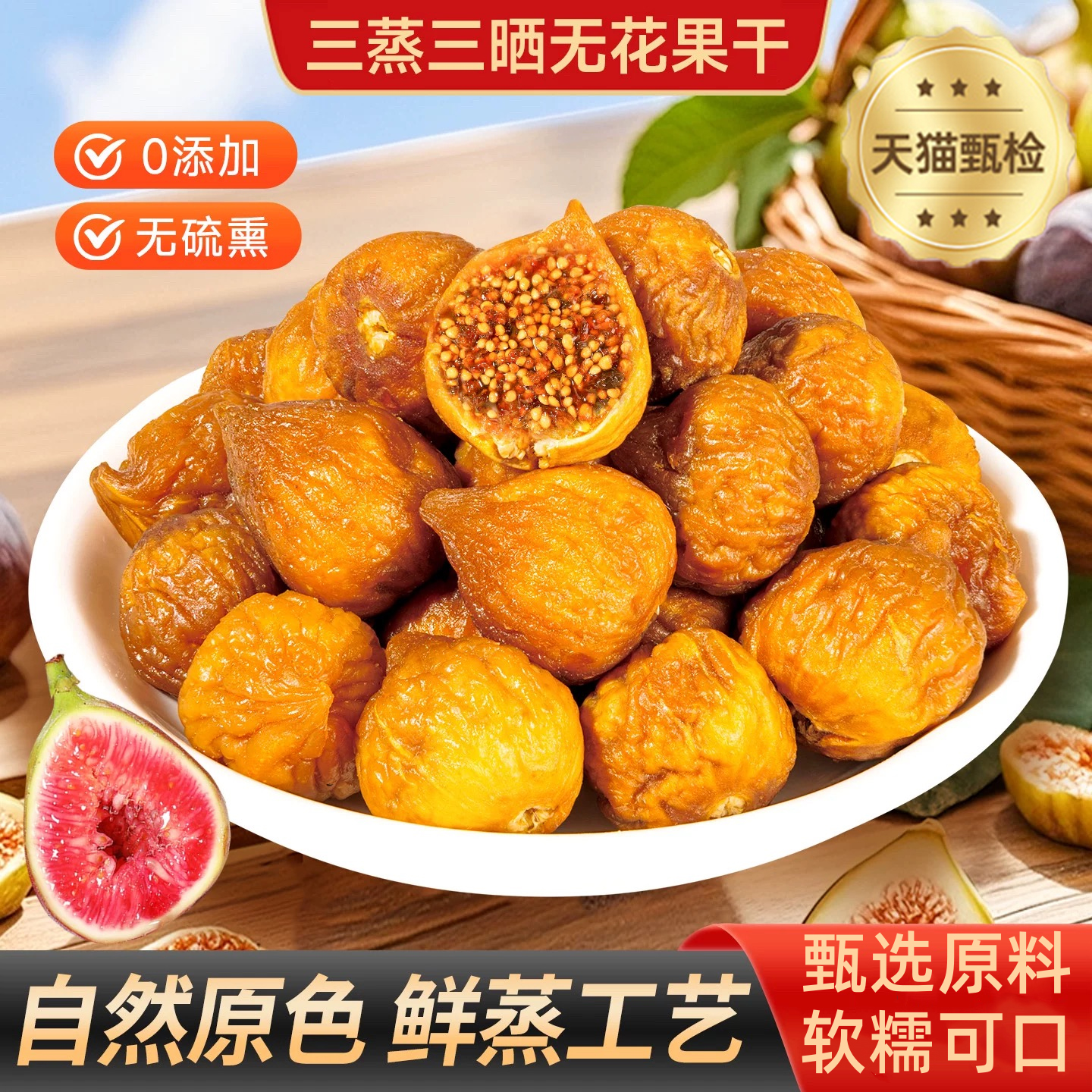 三蒸三晒无花果干旗舰店无添加孕妇营养水果干黄体酮软糯即食煲汤