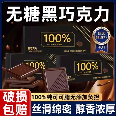 【热卖100w】无糖0脂纯黑巧克力
