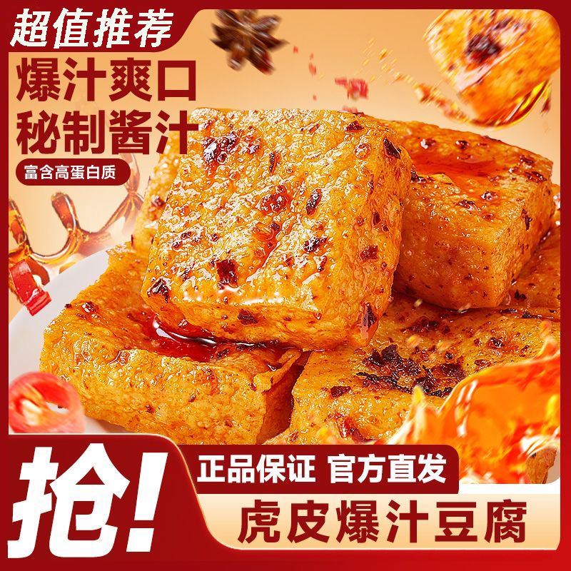 爆汁豆腐干香辣网红休闲小吃