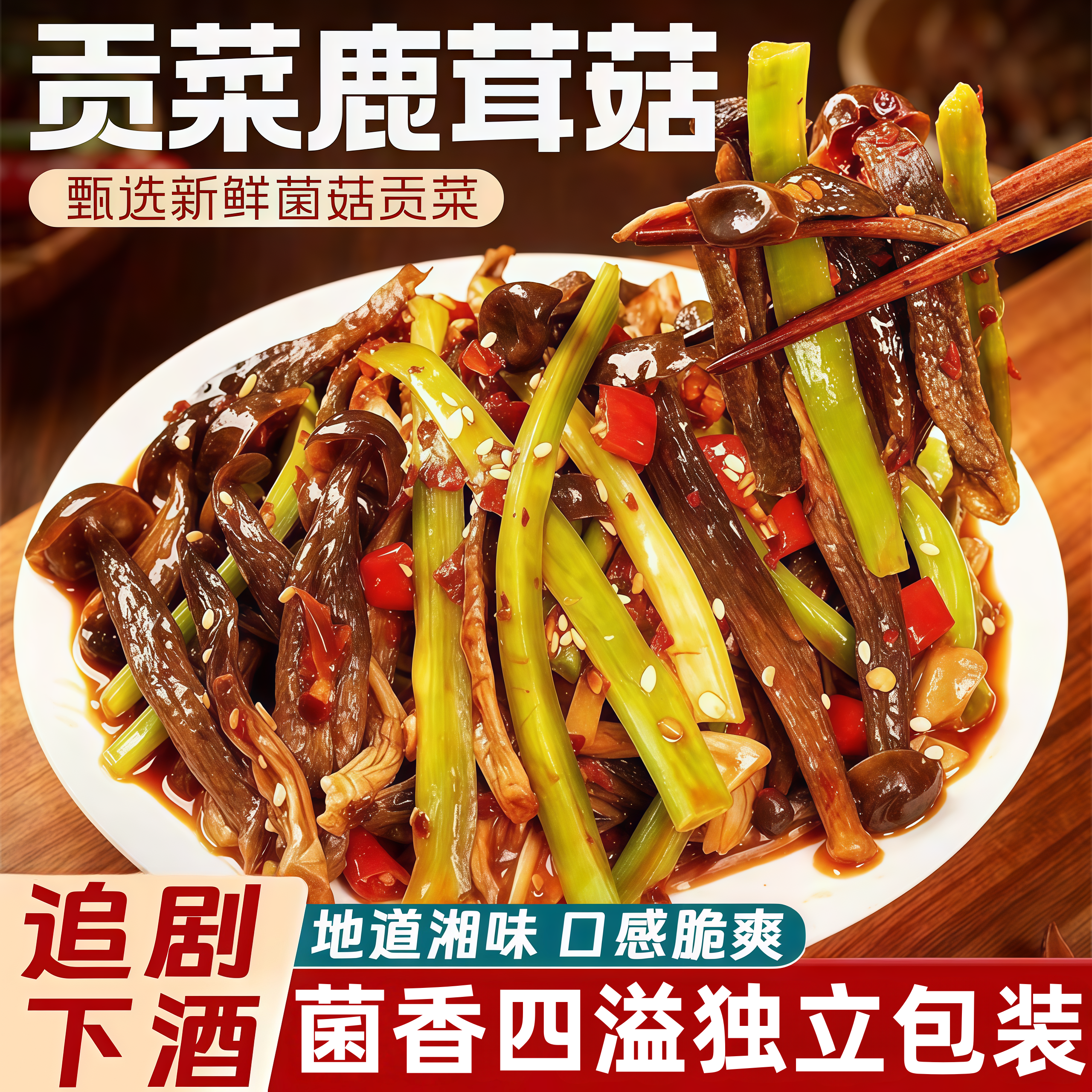 【同款热销N0.1】香辣贡菜鹿茸菇