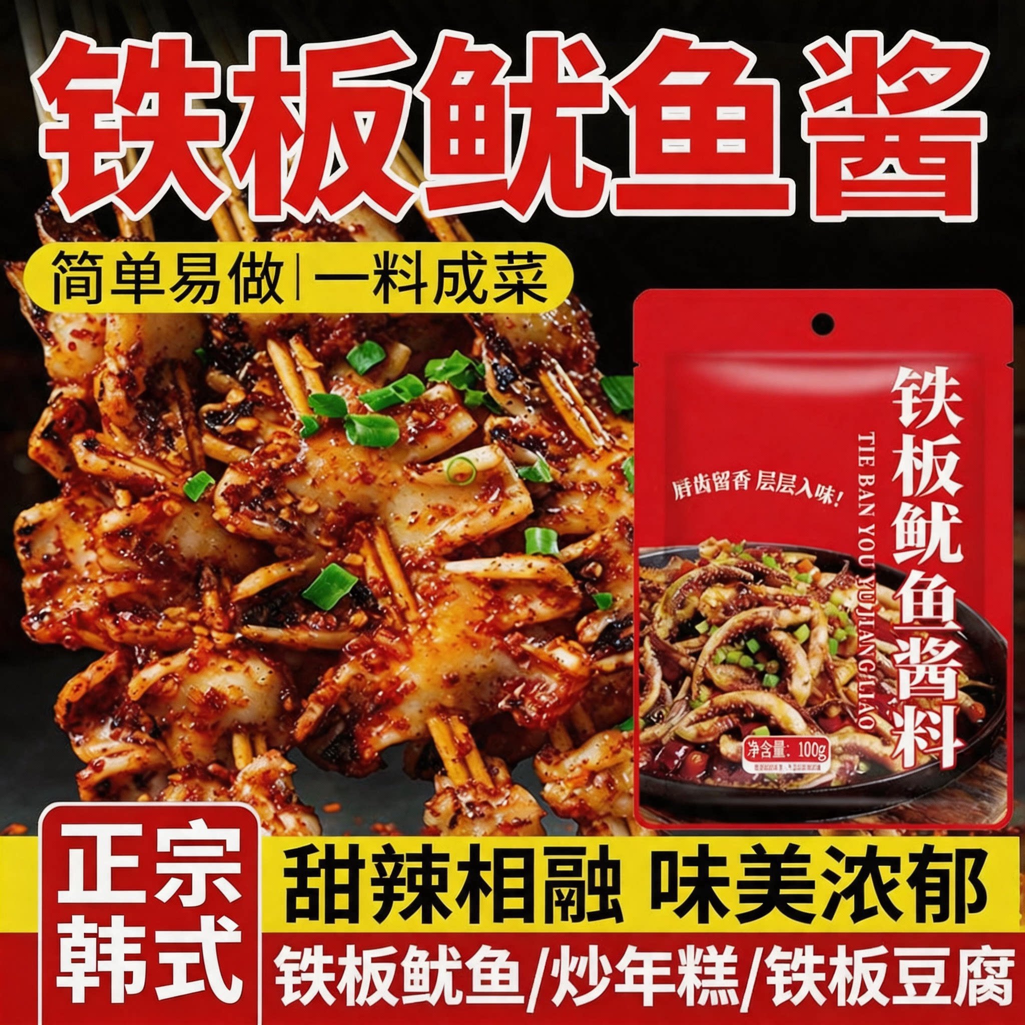 韩式铁板鱿鱼酱铁板烧豆腐鸭肠酱料香辣鱿鱼调料秘制烧烤小串酱料