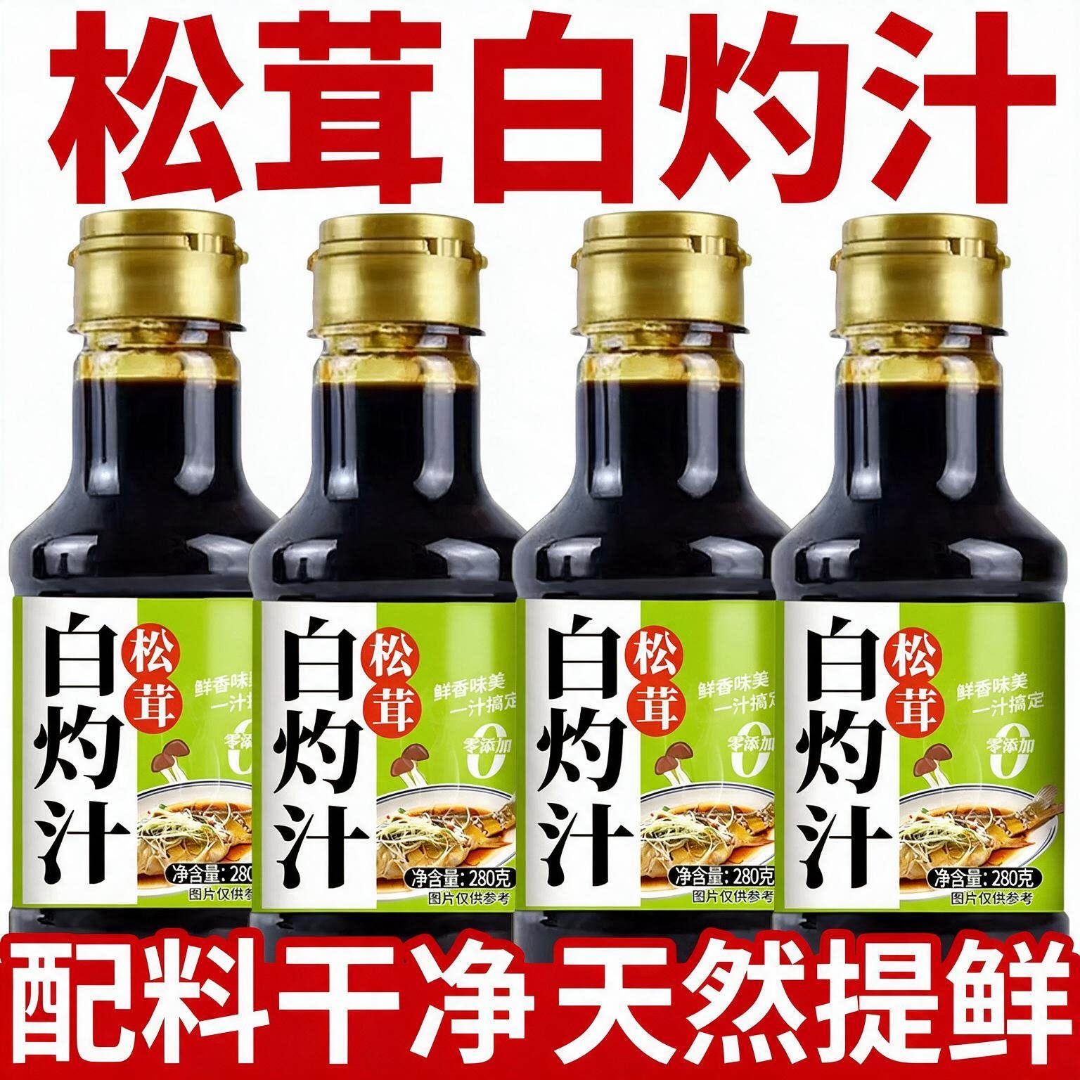 松茸白灼汁官方旗舰店0脂肪凉拌白勺汁清蒸海鲜鲈鱼虾蘸料调料汁