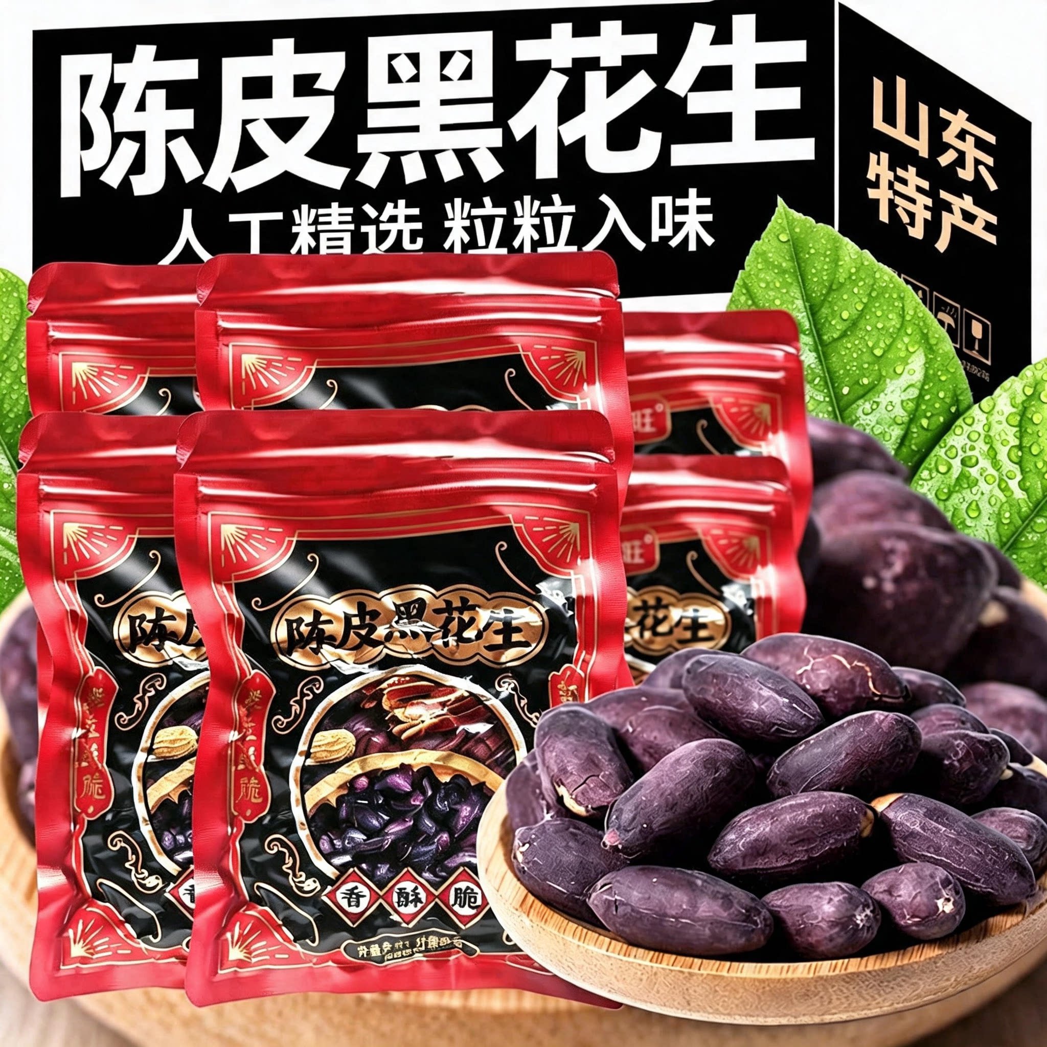 陈皮花生官方旗舰店无添加黑皮五香脱油花生米下酒菜酥脆果仁零食图片