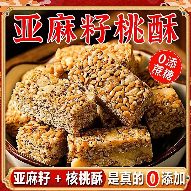 【胖东来热销】亚麻籽核桃酥零食