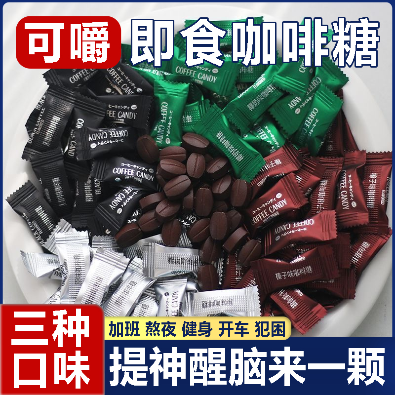 【犯困来一颗】正品咖啡糖嚼着吃