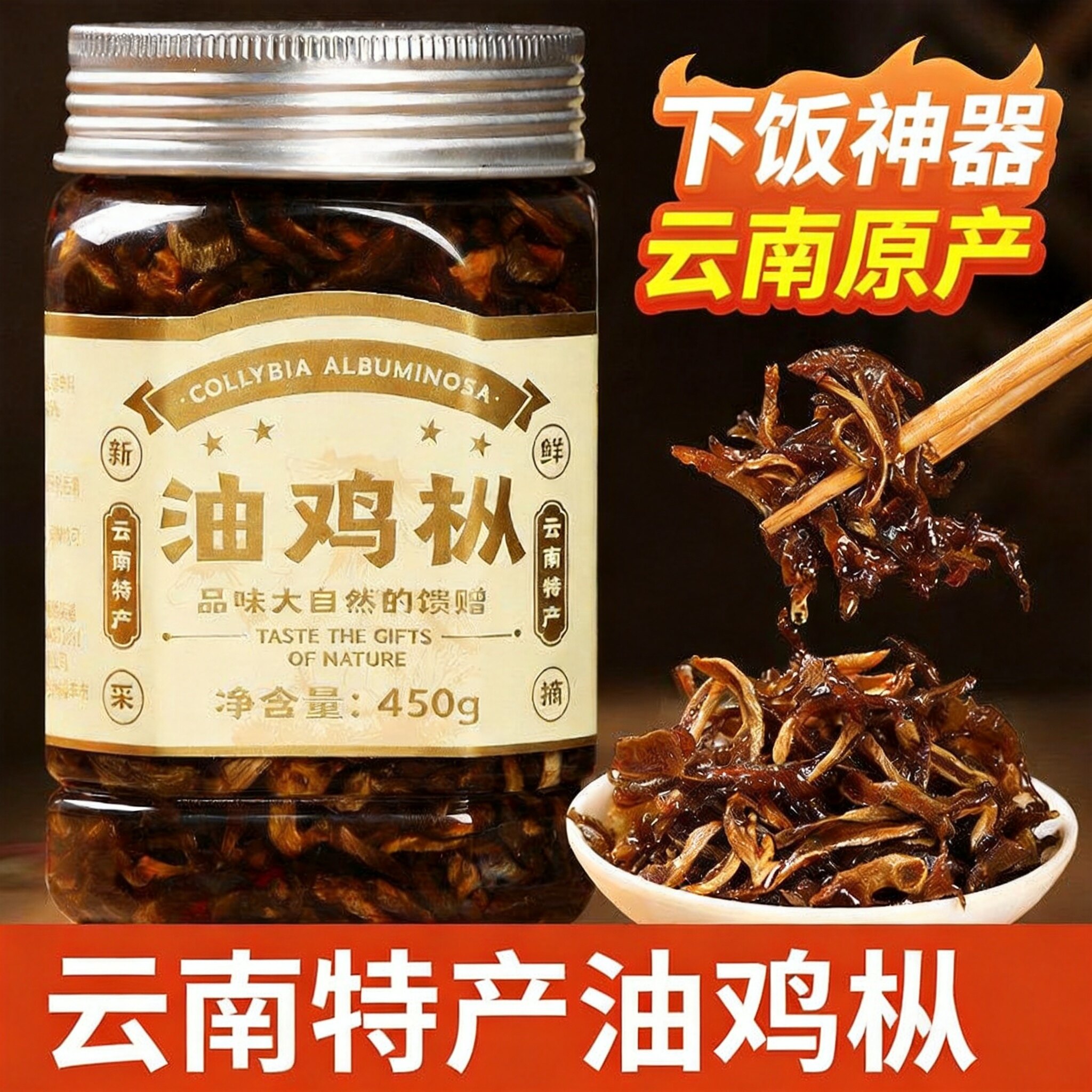 云南油鸡枞菌酱官方旗舰店即食菌菇酱油炸鸡纵菇下饭菜小吃零食酱