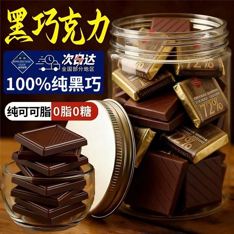 黑巧克力考试专用无糖0脂减70以上85百分之100纯黑巧学习健身零食 - 实物图