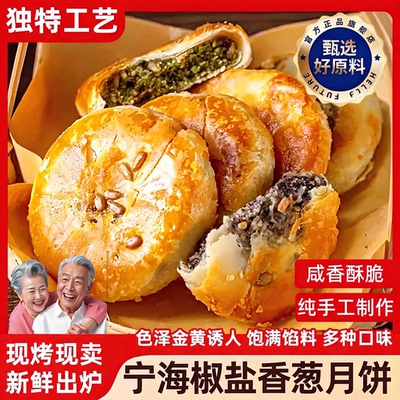 宁海施季酥皮椒盐香葱老月饼官方旗舰店浙江特产手工中秋节糕点