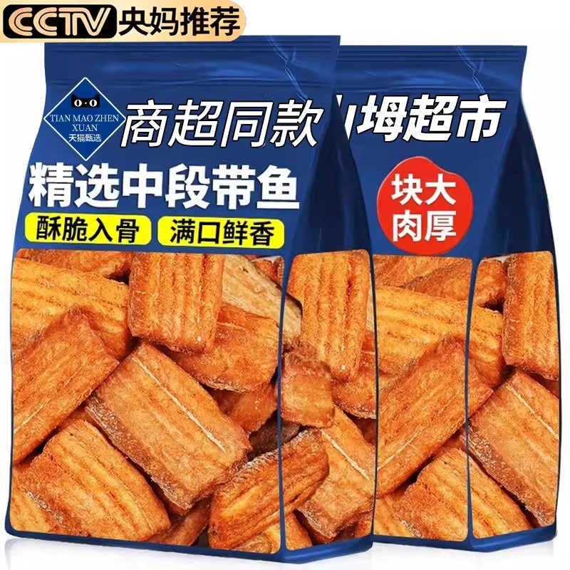 央妈推荐即食香酥带鱼酥中段袋装非油炸小吃休闲小鱼干解馋零食