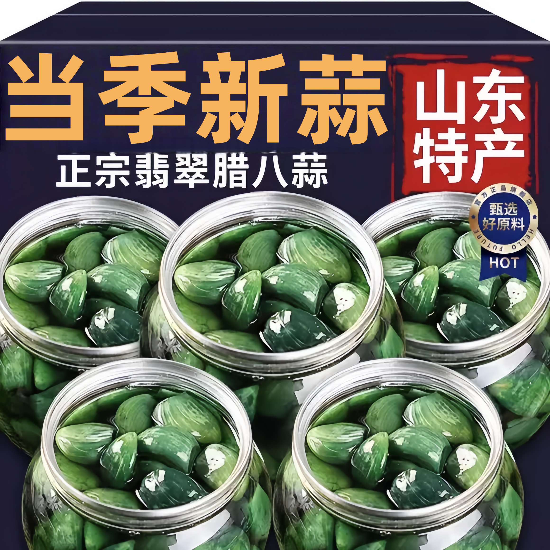 【0添加剂】山东正宗腊八蒜