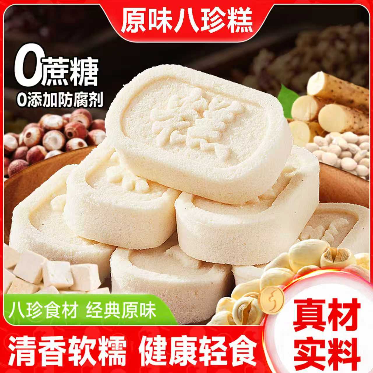【无添加蔗糖】原味八珍糕