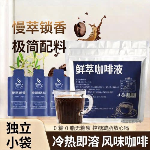 【冷热速溶】鲜萃咖啡液