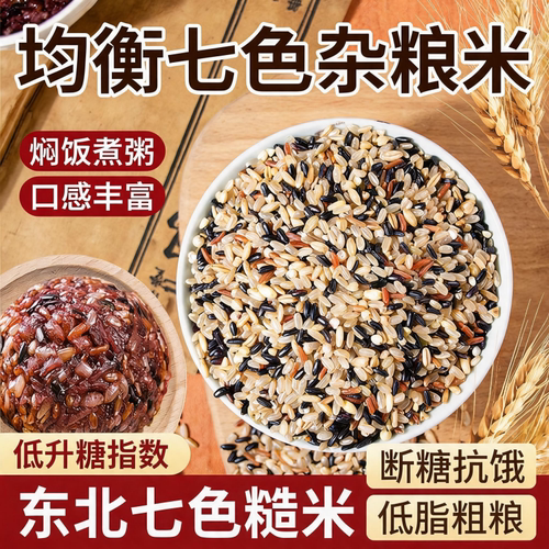 【全谷杂粮】特级七色糙米