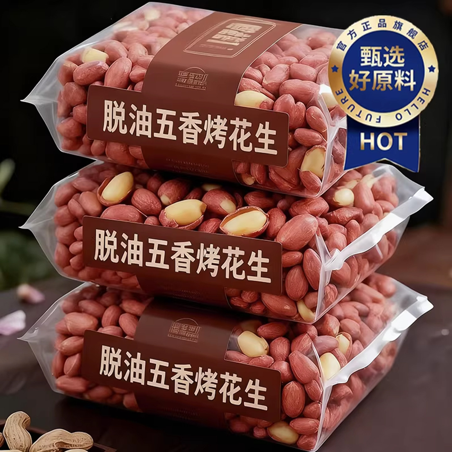 农科院山东莱西脱油五香烤花生米新货农家炒货非油炸下酒菜零食