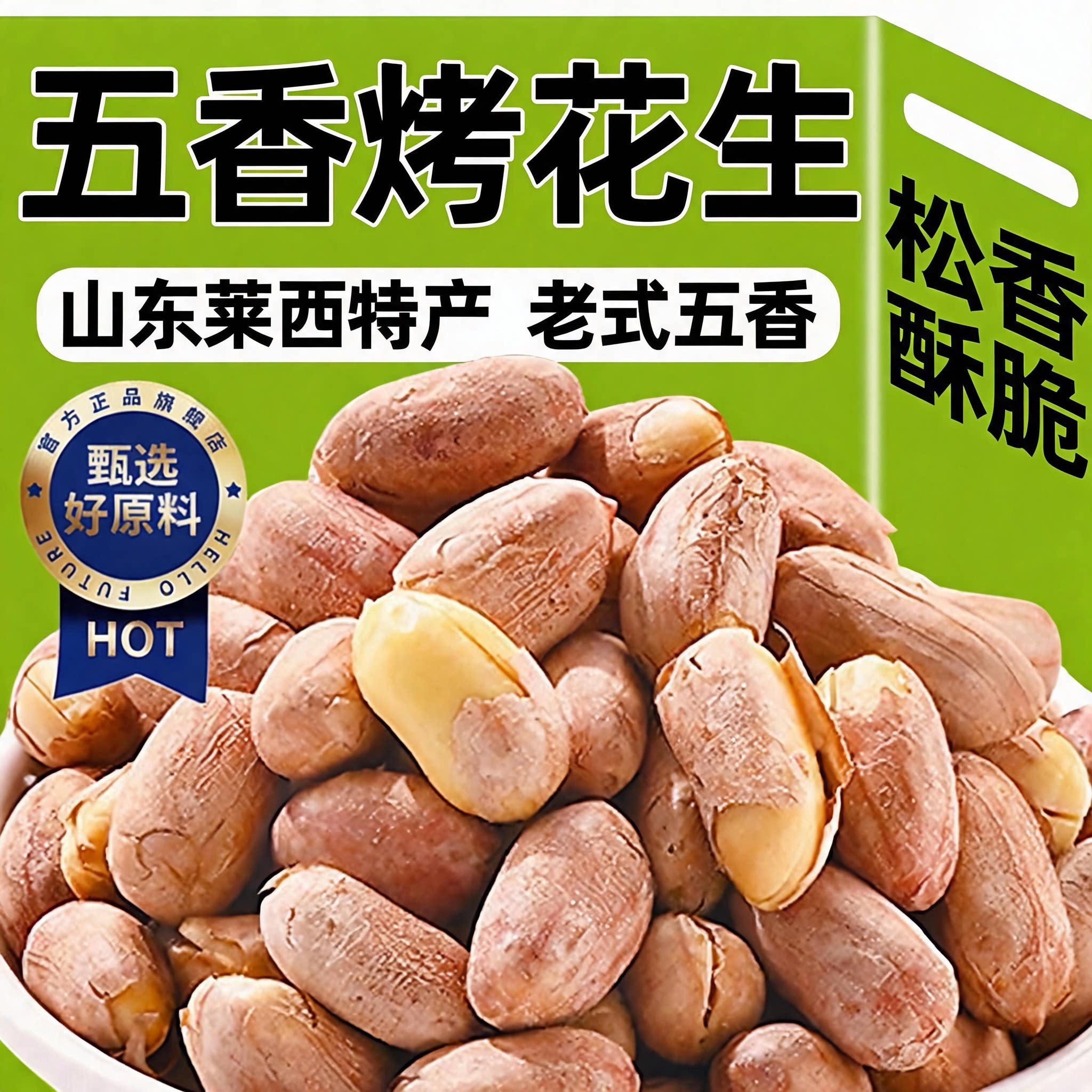 花生米五香官方旗舰店山东脱油五香烤花生无添加下酒香酥炒货零食图片