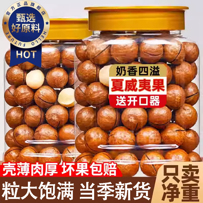 2025年新货夏威夷果500g旗舰店坚果散装称重零食整箱批发果仁原味