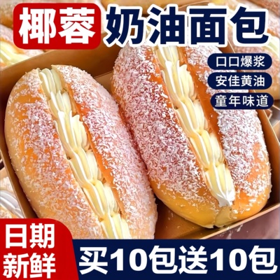 【疯抢20w+销量】椰蓉奶油面包