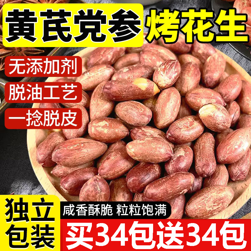 【央妈推荐】五香黄芪党参烤花生