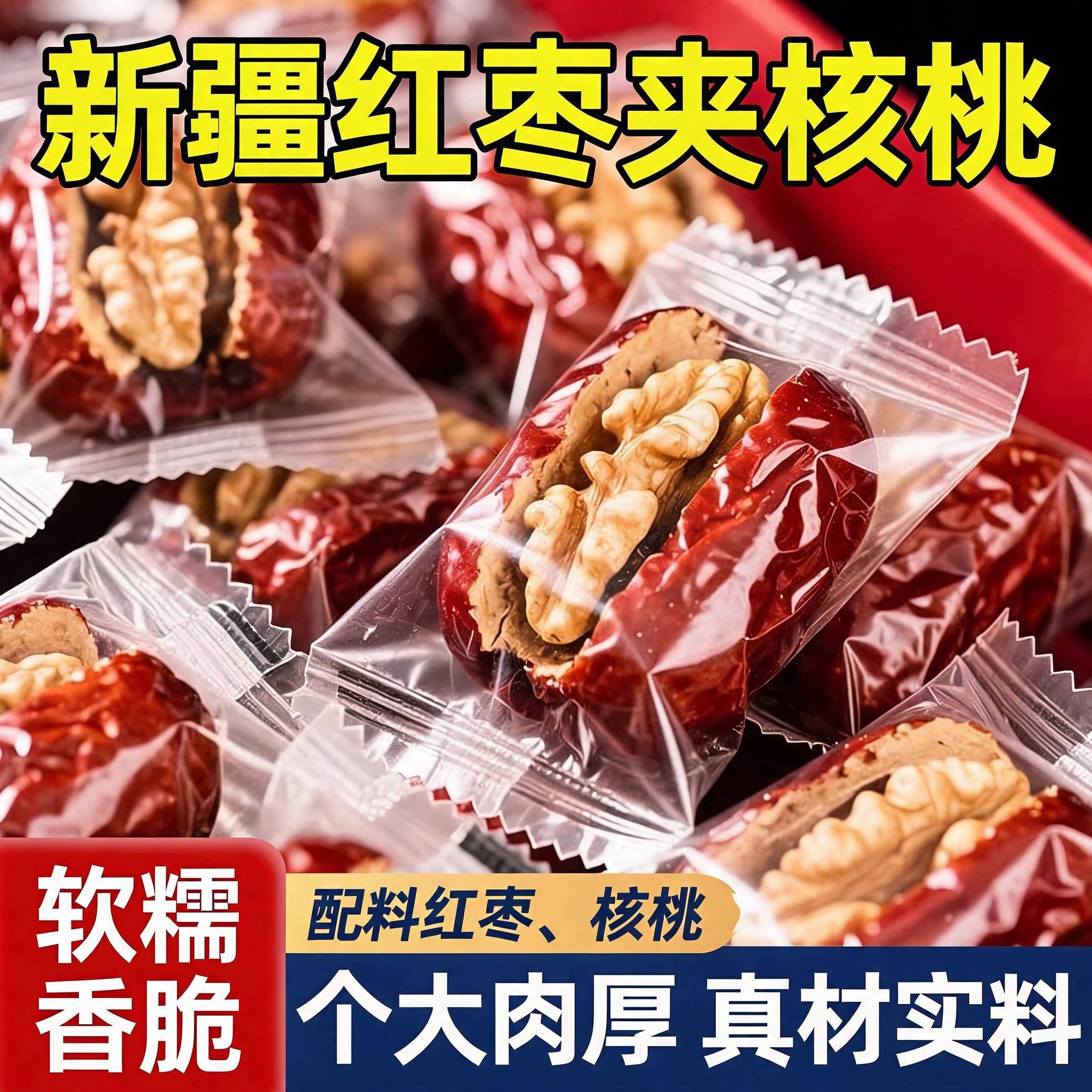 红枣夹核桃仁官方旗舰店独立小包装新疆特产灰枣红枣去核无核零食