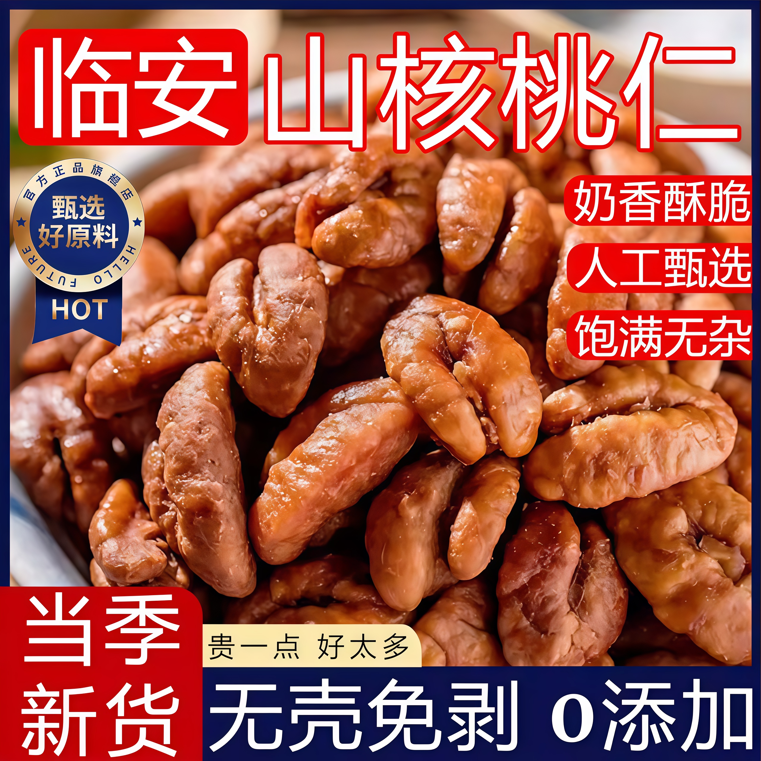 临安山核桃仁官方旗舰店2025新货原味小核桃仁坚果孕妇零食小包装