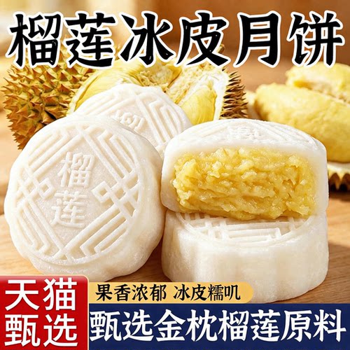 Q 弹软糯榴莲味冰皮月饼，冰皮薄韧果香浓郁