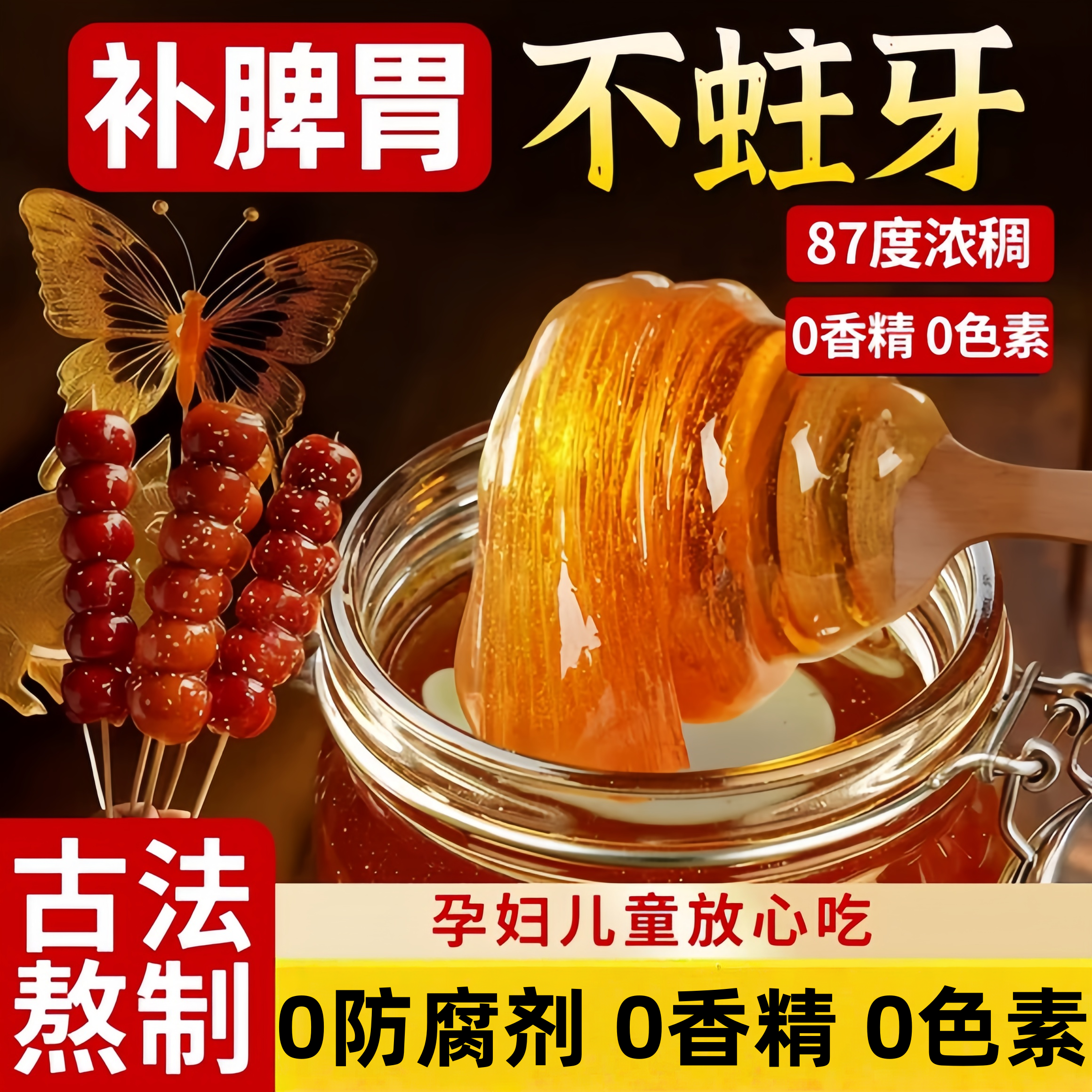 正宗麦芽糖老式纯手工商用儿童无添加烘焙冰糖葫芦专用官方旗舰店 - 封面