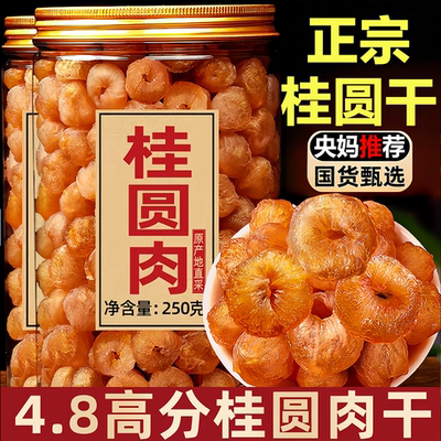 【央妈推荐】特级无核桂圆肉干