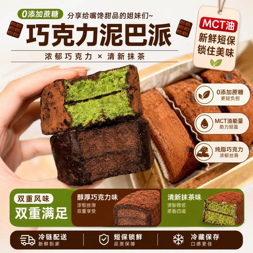 MCT 巧克力泥巴派 纯可可脂三重口感冷冻甜
