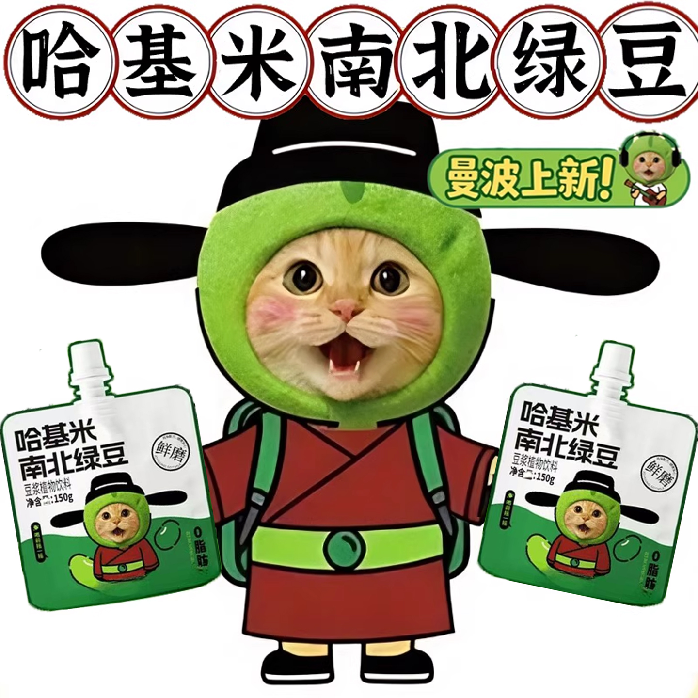 【直播间同款】哈基米南北绿豆浆