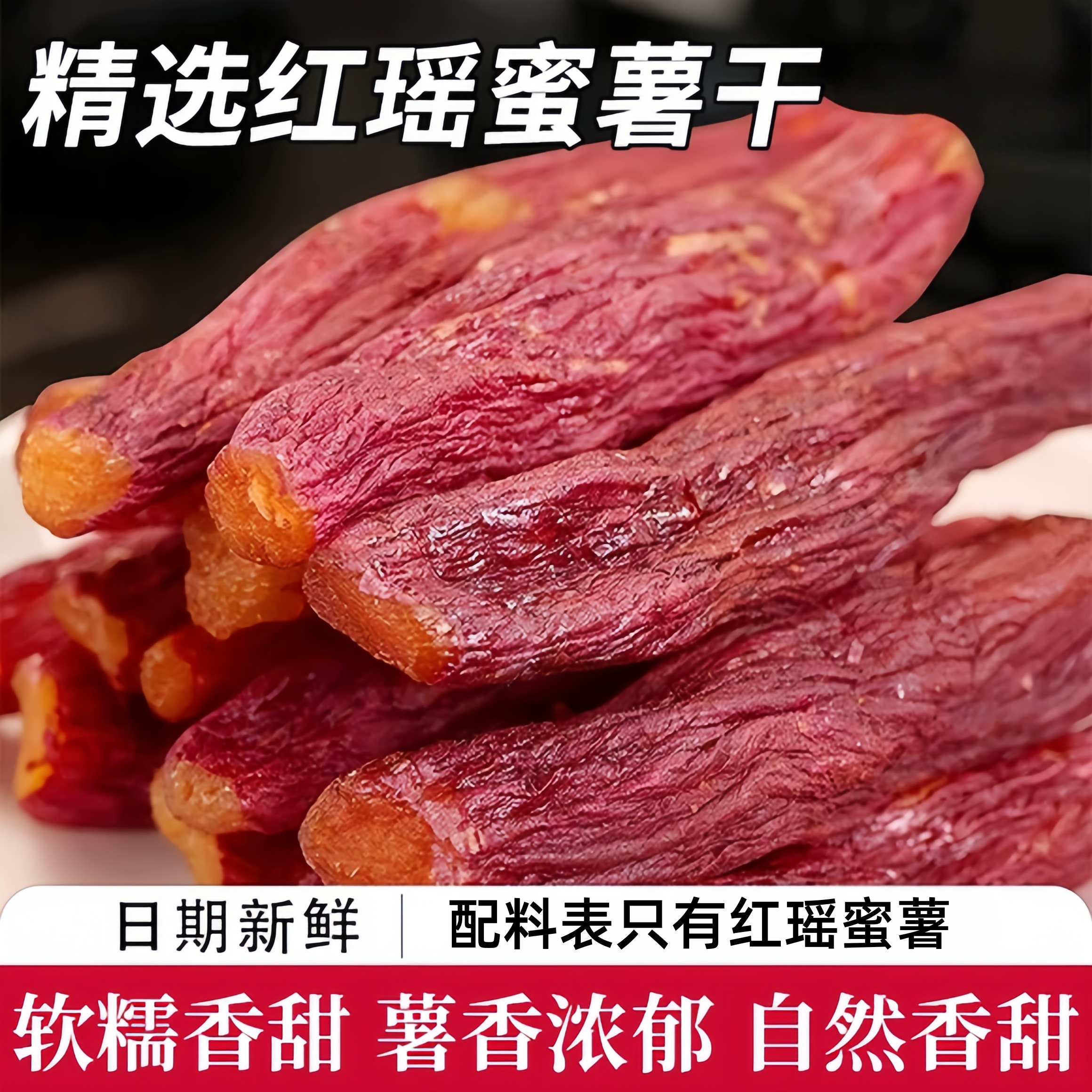 【高含量膳食纤维】红瑶蜜薯干