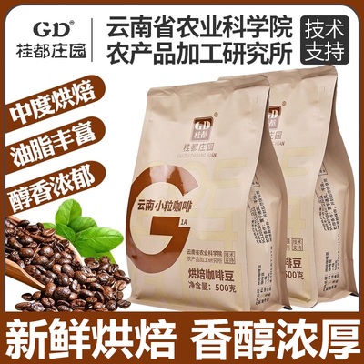 【云南农科院推荐】黑咖啡豆