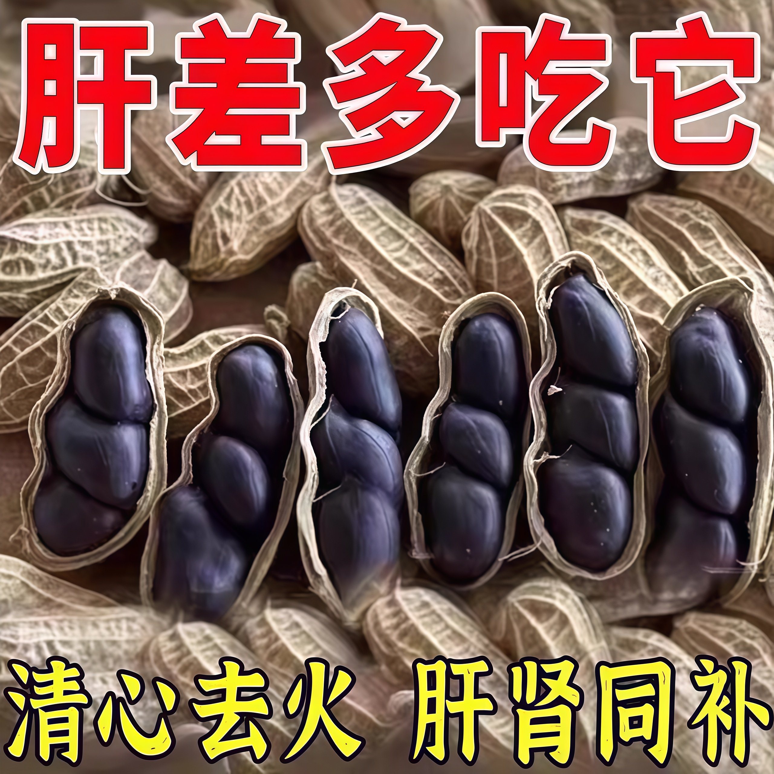 2025新货云南特产富硒黑花生官方旗舰店带壳生紫衣花生炒货下酒菜,零食/坚果/特产,花生,淘宝优惠券,粉丝福利购,淘宝优惠卷