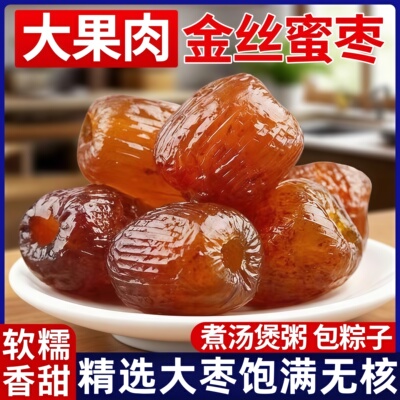 【新疆特级大枣】金丝无核蜜枣